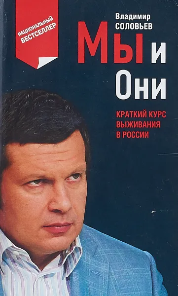 Обложка книги Мы и Они. Краткий курс выживания в России, Соловьев В.