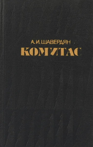 Обложка книги Комитас, Шавердян А.И.