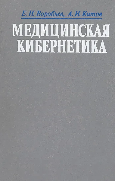 Обложка книги Медицинская кибернетика, Китов А.И., Воробьев Е.И.