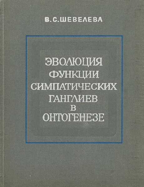 Обложка книги Эволюция функции симпатических ганглиев в онтогенезе, Шевелева В. С.