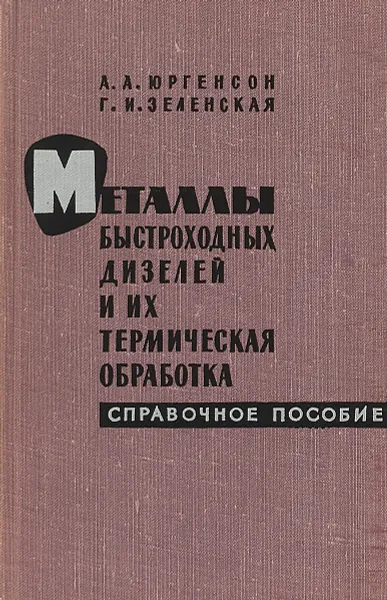 Обложка книги Металлы быстроходных дизелей и их термическая обработка, Юргенсон А.А., Зеленская Г.И.