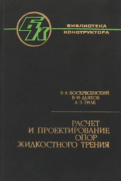 Обложка книги Расчет и проектирование опор жидкостного трения., Воскресенский В.А., Дьяков В.И., Зиле А.З.