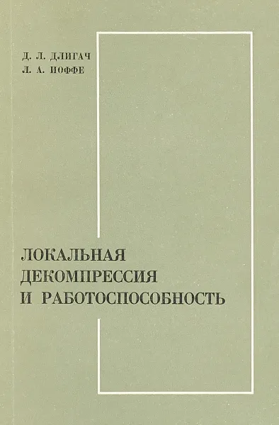 Обложка книги Локальная декомпрессия и работоспособность, Длигач Д. Л., Иоффе Л. А.