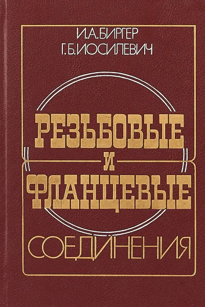 Обложка книги Резьбовые и фланцевые соединения, Биргер И.А., Иосилевич Г.Б.