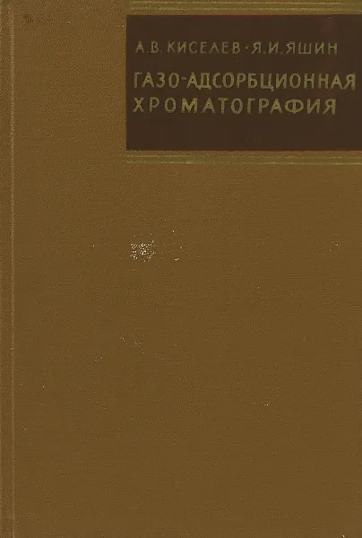 Обложка книги Газо-адсорбционная хроматография, Киселев А. В., Яшин Я. И.