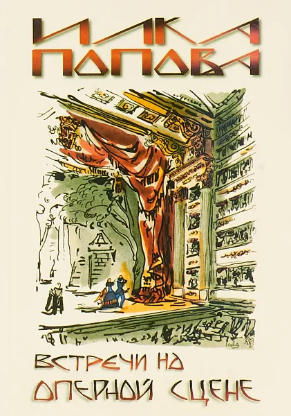Обложка книги Встречи на оперной сцене, Попова И.