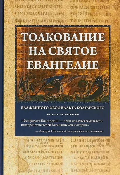 Обложка книги Толкование на Святое Евангелие Блаженного Феофилакта Болгарского, Блаженный Феофилакт Болгарский