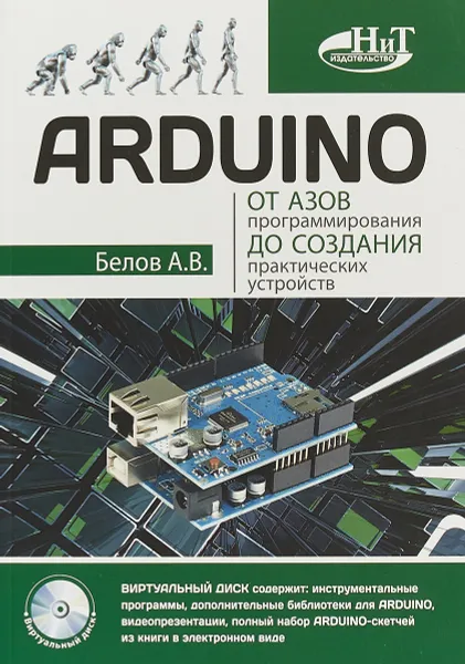 Обложка книги ARDUINO. От азов программирования до создания практических устройств, А. В. Белов