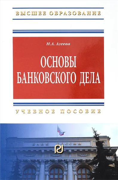 Обложка книги Основы банковского дела, Н. А. Агеева