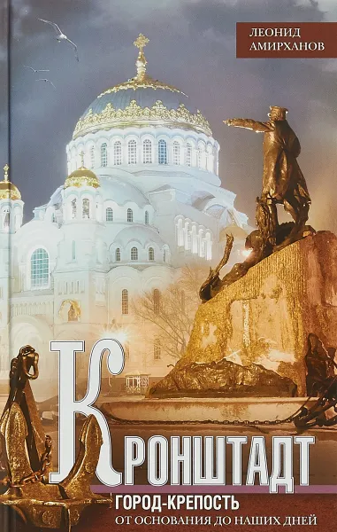 Обложка книги Кронштадт. Город крепость. От основания до наших дней, Леонид Амирханов