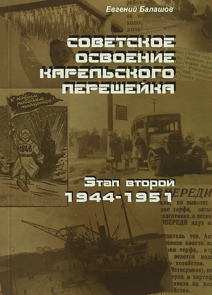 Обложка книги Советское освоение Карельского перешейка. В 2 книгах. Книга 2. Этап второй 1944-1951, Евгений Балашов