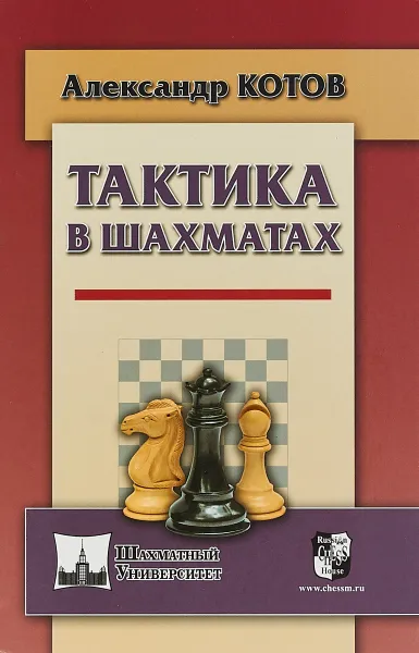 Обложка книги Тактика в шахматах, Александр Котов