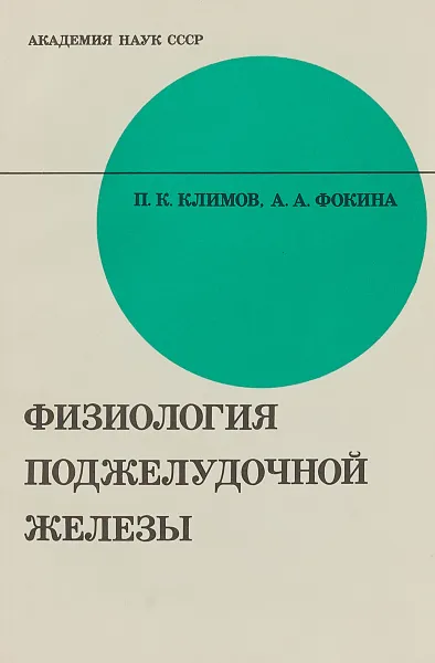 Обложка книги Физиология поджелудочной железы, Климов П.К., Фокина А.А.
