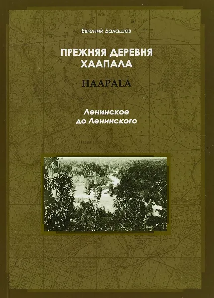 Обложка книги Прежняя деревня Хаапала. Ленинское до Ленинского, Евгений Балашов