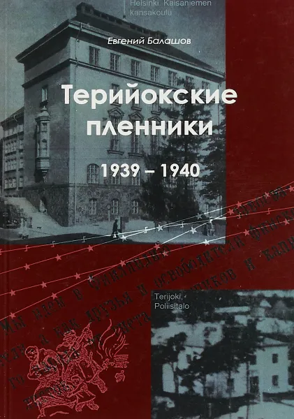 Обложка книги Териокские пленники. 1939-1940, Евгений Балашов