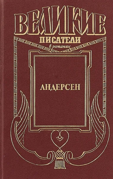 Обложка книги Андерсен, Александр Трофимов