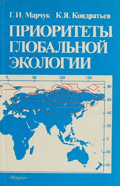 Обложка книги Приоритеты глобальной экологии, Марчук Г., Кондратьев К.