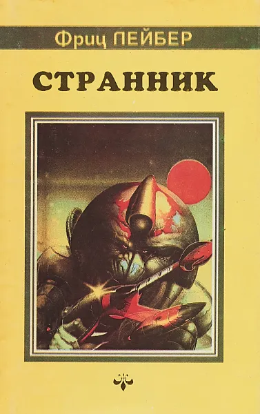 Обложка книги Странник, Фриц Лейбер