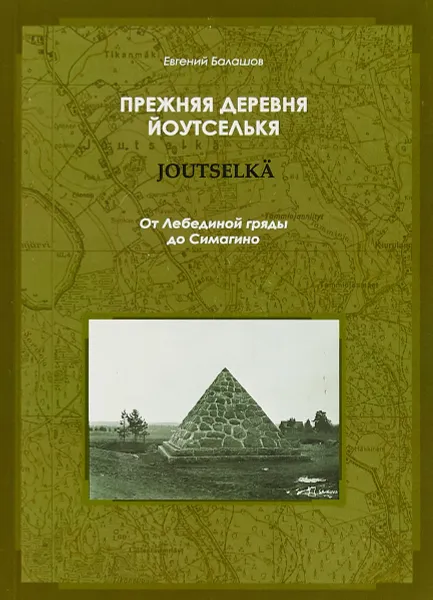 Обложка книги Прежняя деревня Йоутселькя. От Лебединой гряды до Симагино, Евгений Балашов