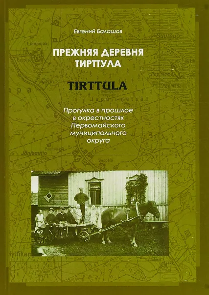 Обложка книги Прежняя деревня Тирттула. Прогулка в прошлое в окрестностях Первомайского муниципального округа, Евгений Балашов