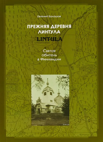 Обложка книги Прежняя деревня Линтула. Святая обитель Финляндии, Евгений Балашов