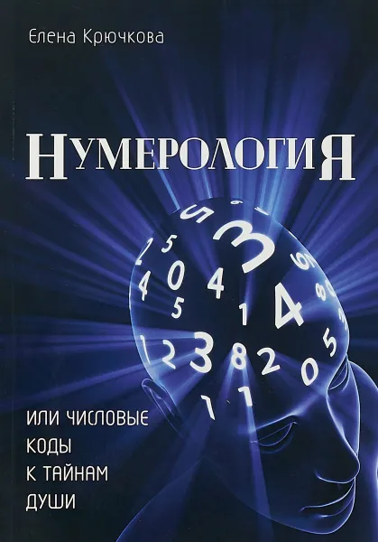 Обложка книги Нумерология или числовые коды к тайнам Души, Елена Крючкова