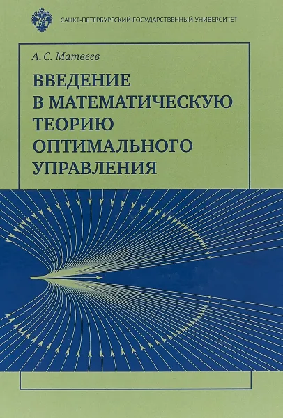 Обложка книги Введение в математическую теорию оптимального управления, А. С. Матвеев