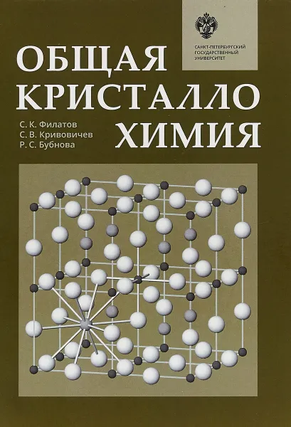 Обложка книги Общая кристаллохимия, С. К. Филатов,С. В. Кривовичев,Р. С. Бубнова