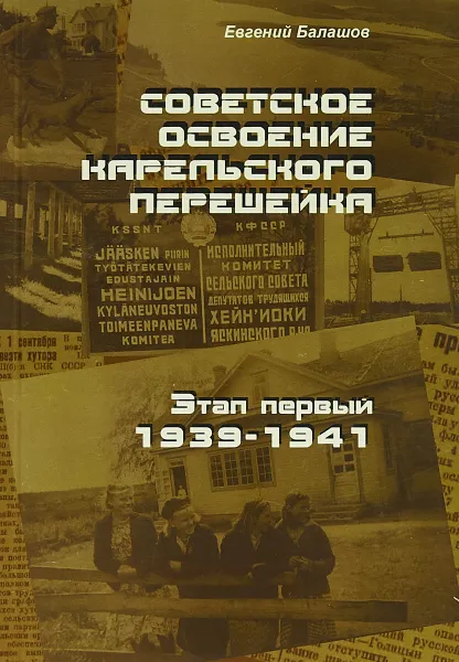 Обложка книги Советское освоение Карельского перешейка. Этап первый. 1939-1941, Е. А. Балашов