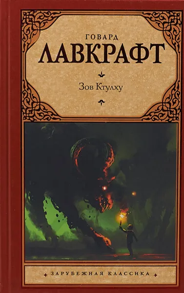 Обложка книги Зов Ктулху, Говард Лавкрафт