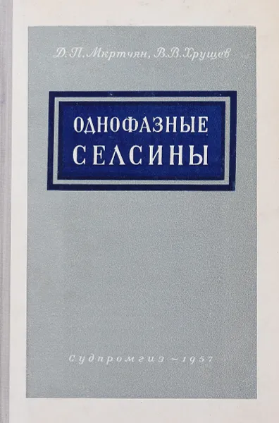 Обложка книги Однофазные селсины, Мкртчян Д.П., Хрущев В.В.