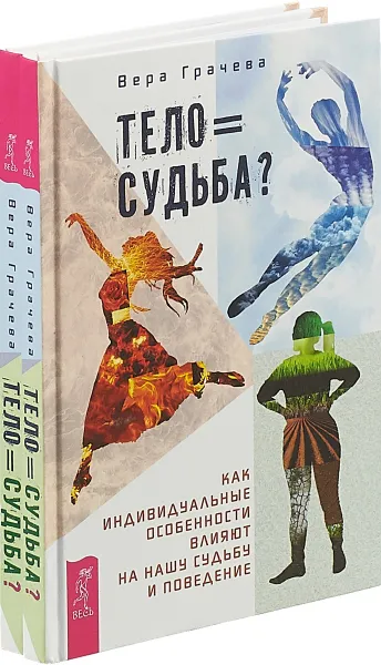 Обложка книги Тело равно судьба? (комплект из 2-х книг), Вера Грачева