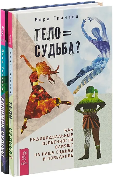 Обложка книги Тело равно судьба? Алхимия судьбы( комплект из 2-х книг), Вера Грачева