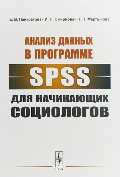 Обложка книги Анализ данных в программе SPSS для начинающих социологов, Е. В. Панкратова, И. Н. Смирнова