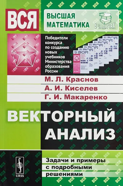 Обложка книги Векторный анализ. Задачи и примеры с подробными решениями, М. Л. Краснов, А. И. Киселев, Г. И. Макаренко