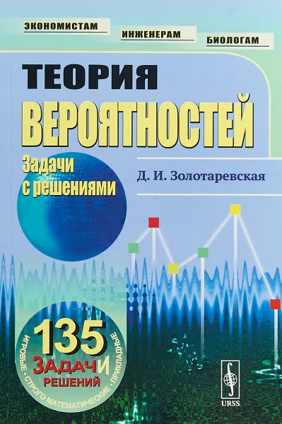 Обложка книги Теория вероятностей. Задачи с решениями. Учебное пособие, Д. И. Золотаревская