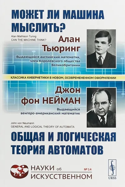 Обложка книги Может ли машина мыслить? Общая и логическая теория автоматов, А. Тьюринг. Дж. фон Нейман