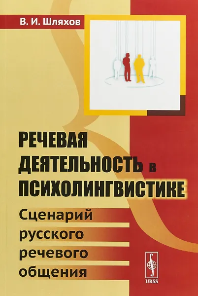 Обложка книги Речевая деятельность в психолингвистике. Сценарий русского речевого общения, В. И. Шляхов