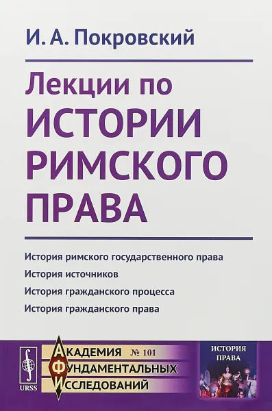 Обложка книги Лекции по истории римского права, И. А. Покровский