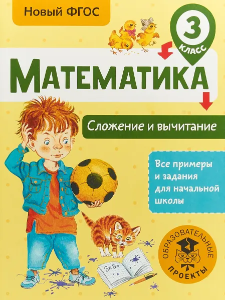 Обложка книги Математика. 3 класс. Сложение и вычитание, Татьяна Позднева