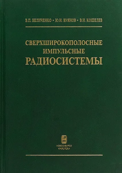 Обложка книги Сверхширокополосные импульсные радиосистемы, В. П. Беличенко, Ю. И. Буянов