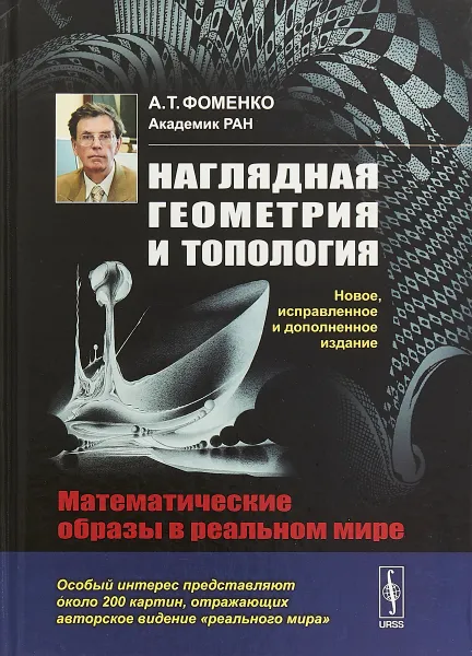 Обложка книги Наглядная геометрия и топология. Математические образы в реальном мире, А. Т. Фоменко