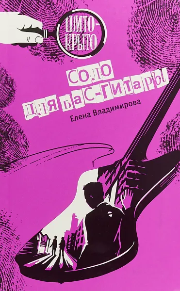 Обложка книги Соло для бас-гитары, Елена Владимирова