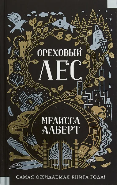 Обложка книги Ореховый лес, Мелисса Алберт