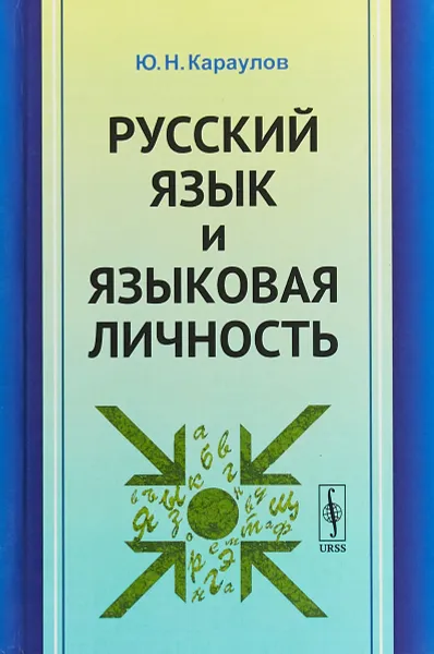 Обложка книги Русский язык и языковая личность, Ю. Н. Караулов