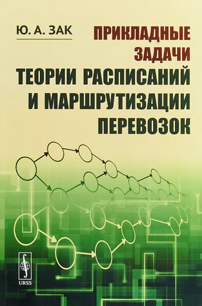 Обложка книги Прикладные задачи теории расписаний и маршрутизации перевозок, Ю. А. Зак