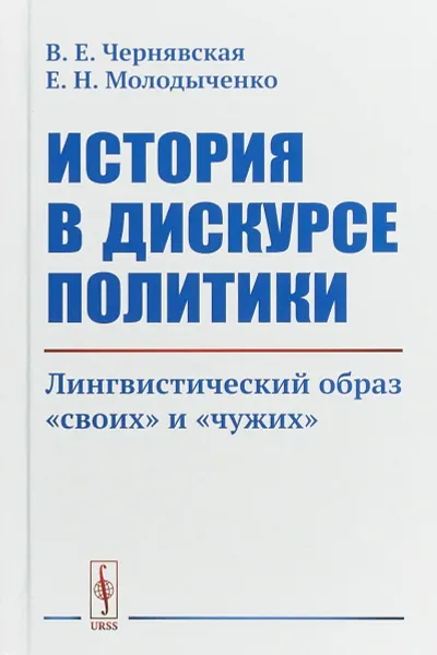 Обложка книги История в дискурсе политики. Лингвистический образ 