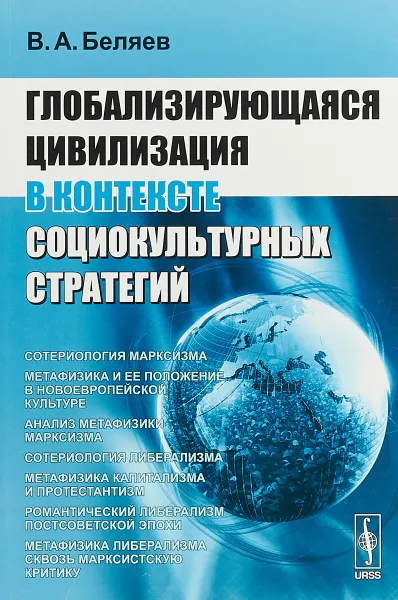 Обложка книги Глобализирующаяся цивилизация в контексте социокультурных стратегий, В. А. Беляев