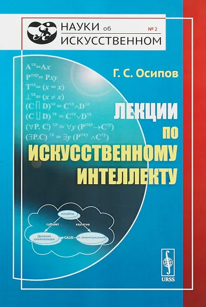 Обложка книги Лекции по искусственному интеллекту, Г. С. Осипов