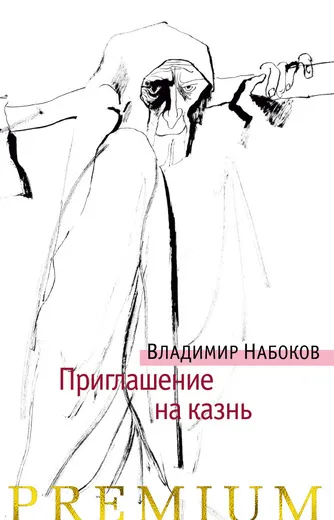Обложка книги Приглашение на казнь, Набоков Владимир